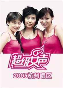 2005超级女声杭州唱区 海报
