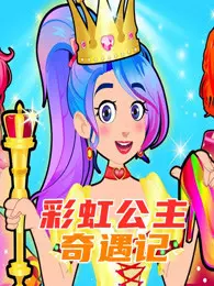 彩虹公主奇遇记 海报