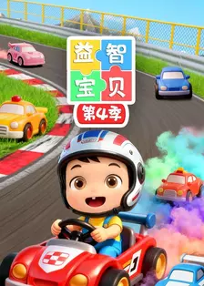 益智宝贝 第四季