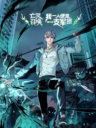 亡灵召唤，我一人便是一支军队 动态漫画
