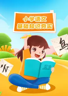 小学语文基础知识夯实