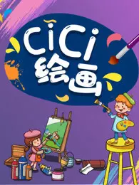 《CICI绘画》海报