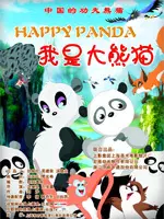 《我是大熊猫》剧照海报