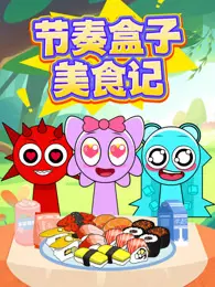 节奏盒子美食记