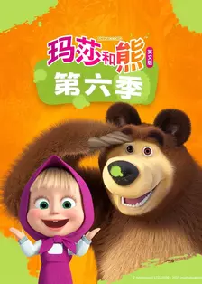 玛莎和熊 第六季 英文版 海报