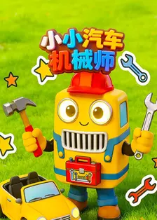 小小汽车机械师