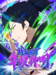 我复苏了华夏神明 动态漫画 海报