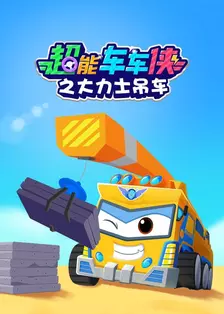 超能车车侠之大力士吊车 海报