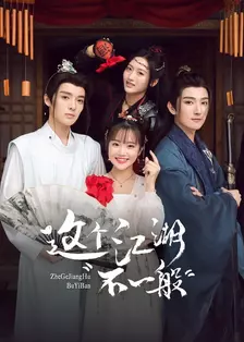 这个江湖不一般 海报