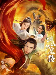 双蛇之剑山伏魔传 海报