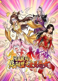 门派被灭，纯阳盟之全员恶女