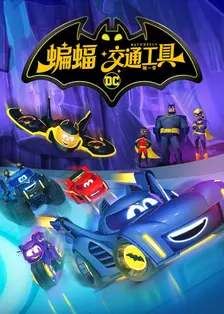 蝙蝠交通工具 第一季 中文配音 海报