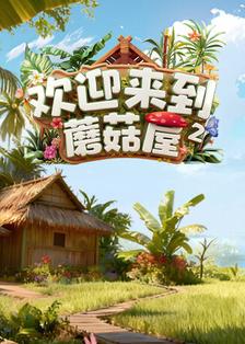 欢迎来到蘑菇屋2