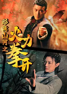形意山河之火力拳开 海报