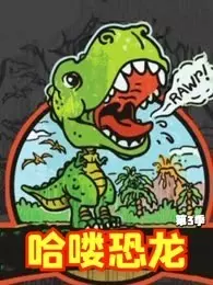 哈喽恐龙 第3季 海报