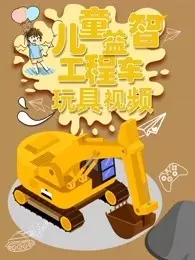 儿童益智工程车玩具视频 海报