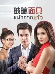 玻璃面具泰语版 海报
