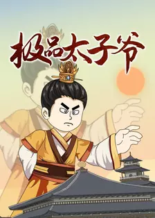 极品太子爷 海报