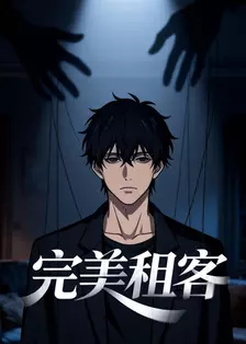 完美租客