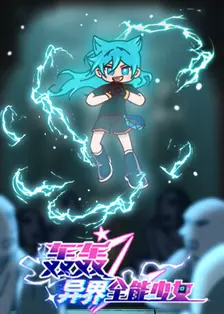 轰轰之异界全能少女