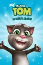 《会说话的汤姆猫》剧照海报
