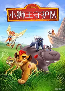 《小狮王护卫队第1季》海报