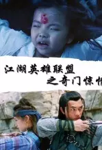 《江湖英雄联盟之奇门惊情》剧照海报