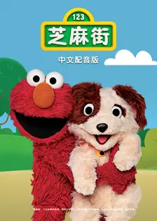 芝麻街国际版 第52季 中文配音 海报