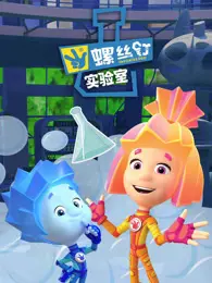 螺丝钉实验室 第1季 海报