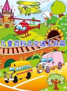《300儿童百科之交通工具篇》剧照海报