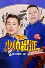 德云少帅出征巡演 北京站 2017 海报