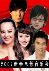 《2007新春电影音乐会》海报