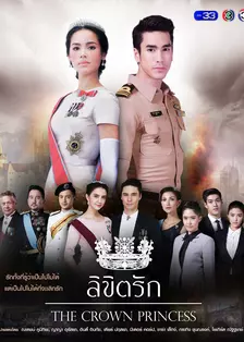 公主罗曼史[泰语版] 海报