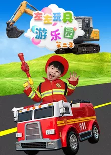 《左左玩具游乐园第二季》剧照海报