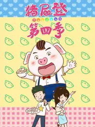 猪屁登 第4季 海报