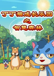 《丁丁猫成长乐园之智慧森林》海报
