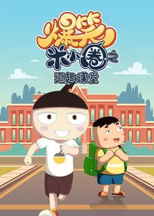 爆笑米小圈之逗趣课堂 海报