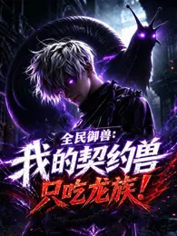 全民御兽：我的契约兽只吃龙族 动态漫画 海报