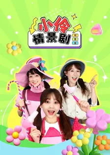 小伶情景剧 海报