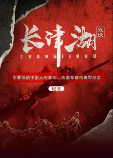 《长津湖战役（纪实）》海报