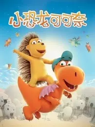 《小恐龙可可奈》剧照海报