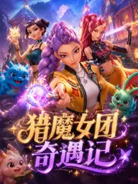 猎魔女团奇遇记