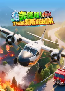 轰隆隆！了不起的消防救援队 海报