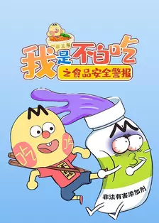 我是不白吃之食品安全警报