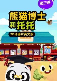 《熊猫博士和托托 第三季 英文版》海报
