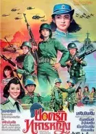 中国女兵 海报