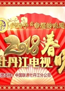2018 牡丹江电视春晚 海报