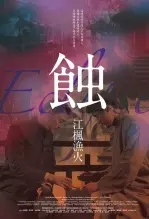 《蚀之江枫渔火》海报