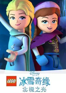 《乐高迪士尼冰雪奇缘特别篇-北极之光》剧照海报