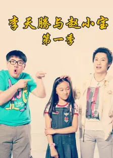 《李天腾与赵小宝 第一季》剧照海报